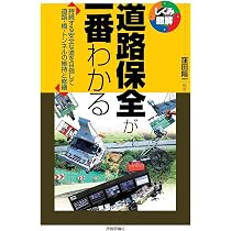 道路が一番わかる (しくみ図解シリーズ 5) | 坂本 邦宏, 水野 政純